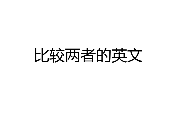 比较两者的英文