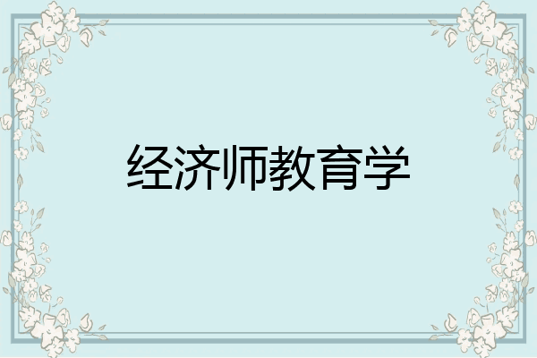 经济师教育学