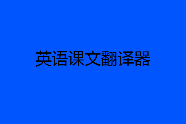 英语课文翻译器