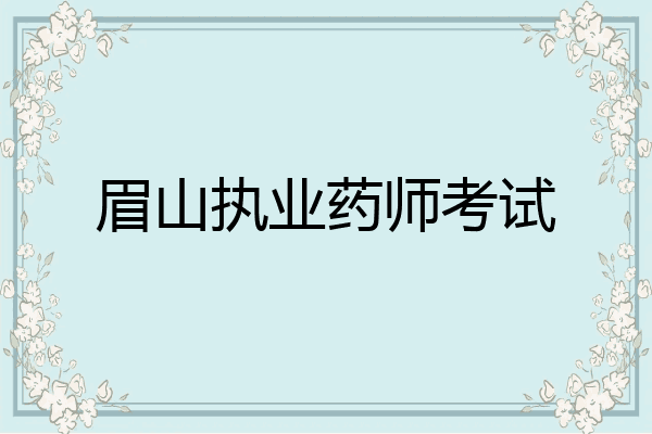 眉山执业药师考试