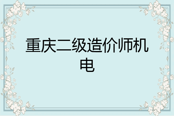 重庆二级造价师机电