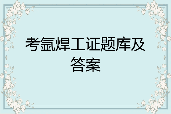 考氩焊工证题库及答案
