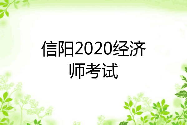 信阳2020经济师考试