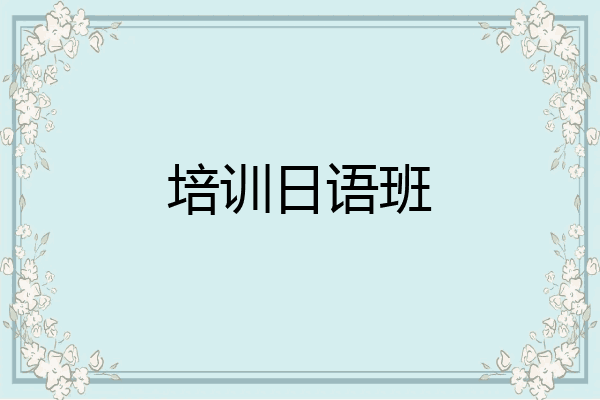 培训日语班