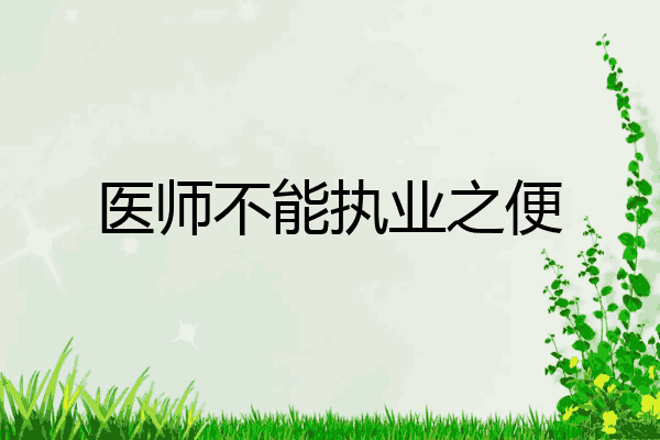 医师不能执业之便