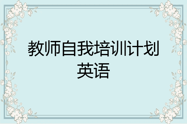 教师自我培训计划英语