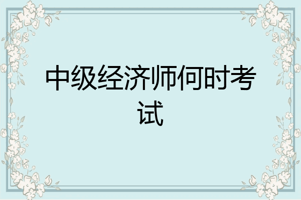 中级经济师何时考试