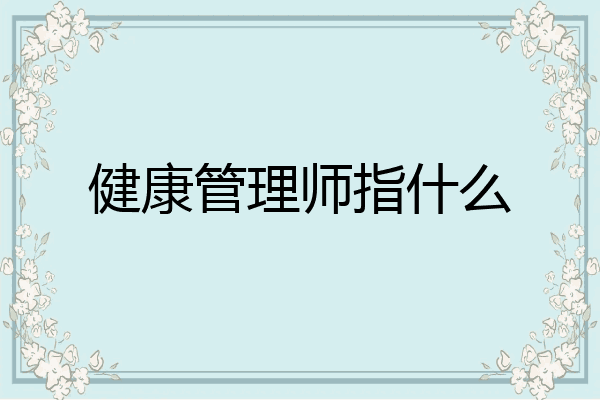 健康管理师指什么