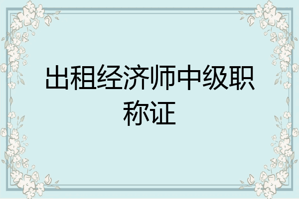 出租经济师中级职称证