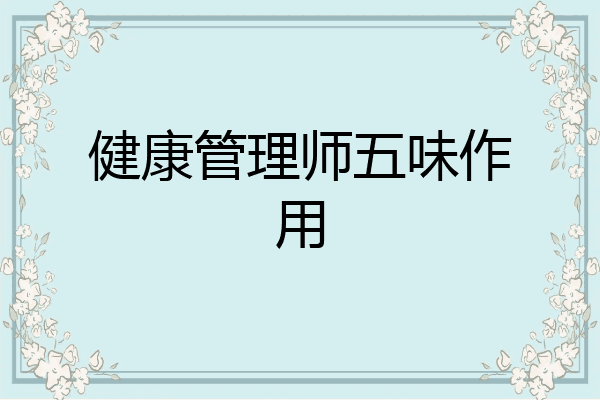 健康管理师五味作用