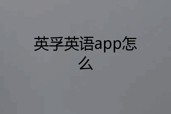英孚英语app怎么
