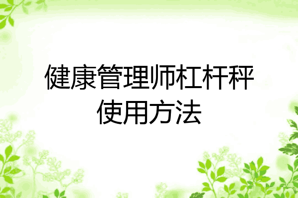 健康管理师杠杆秤使用方法
