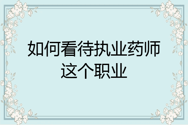 如何看待执业药师这个职业
