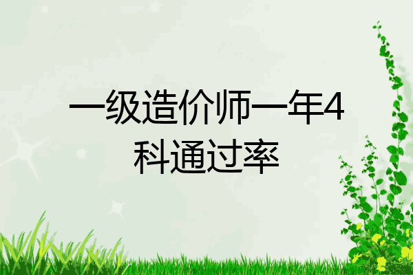 一级造价师一年4科通过率