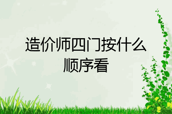 造价师四门按什么顺序看