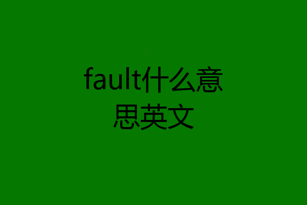 fault什么意思英文