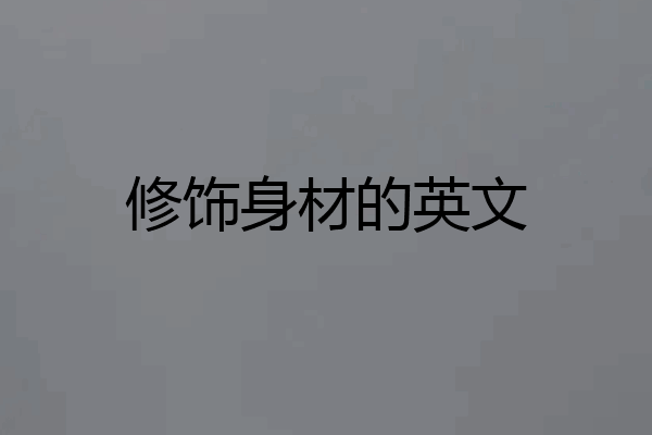 修饰身材的英文