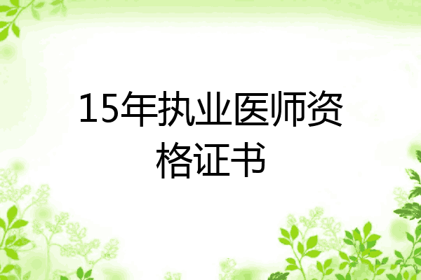 15年执业医师资格证书