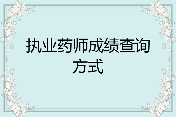 执业药师成绩查询方式