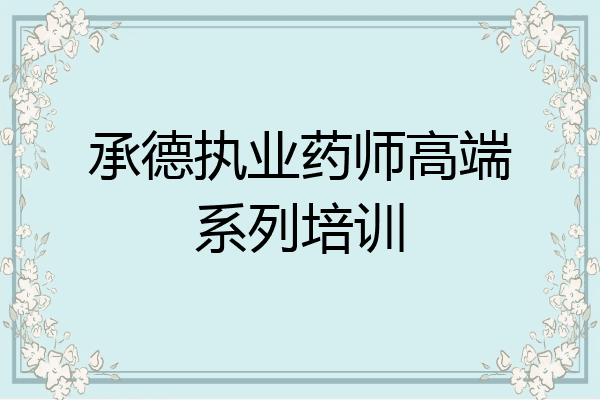 承德执业药师高端系列培训