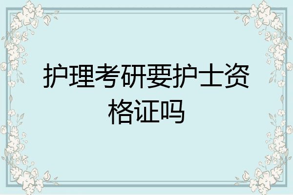护理考研要护士资格证吗