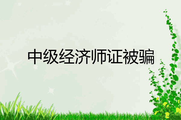 中级经济师证被骗