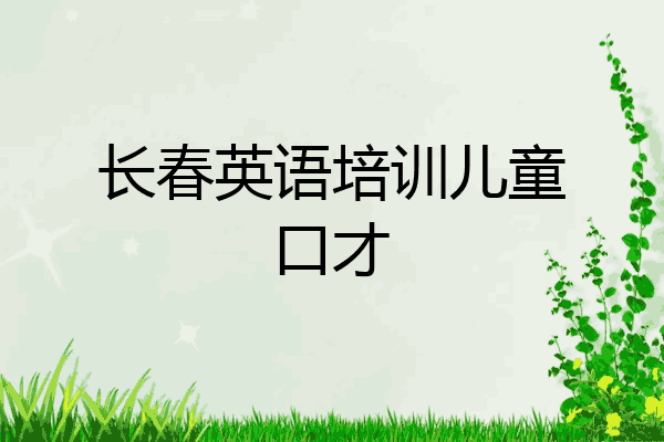 长春英语培训儿童口才