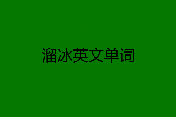 溜冰英文单词