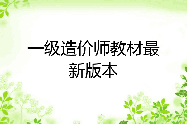 一级造价师教材最新版本
