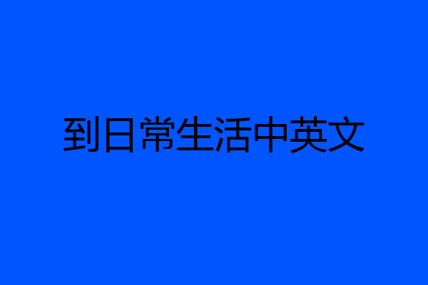 到日常生活中英文