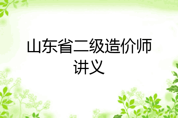 山东省二级造价师讲义