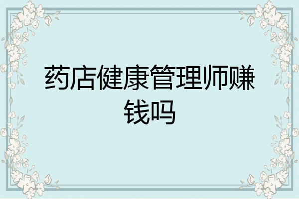 药店健康管理师赚钱吗