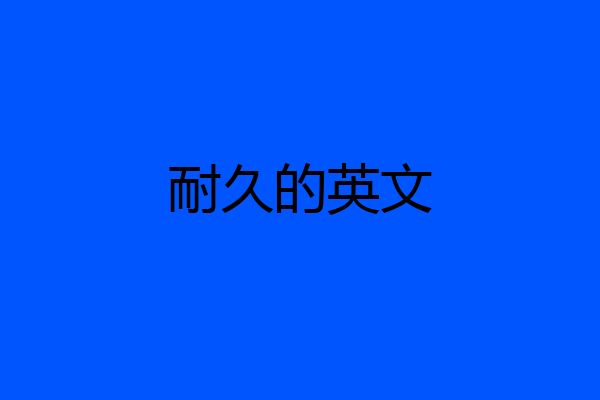 耐久的英文