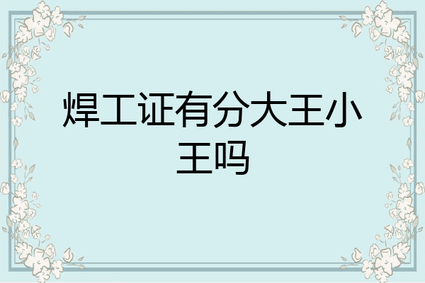 焊工证有分大王小王吗