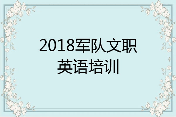 2018军队文职英语培训