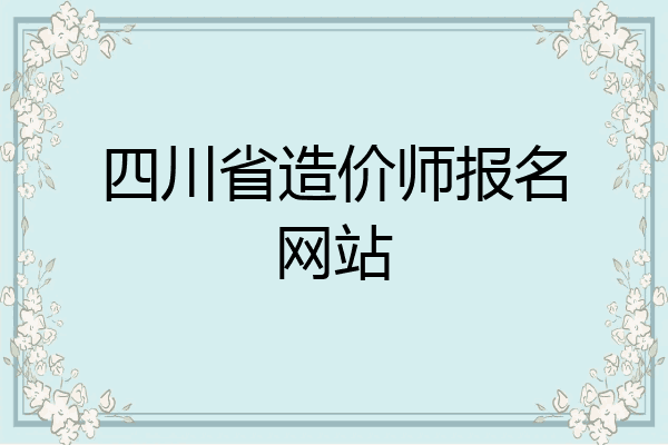 四川省造价师报名网站