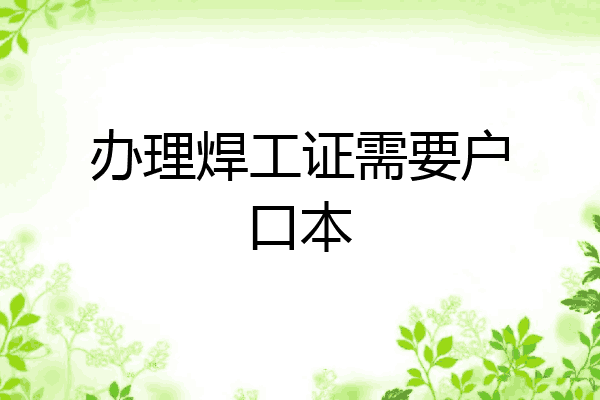 办理焊工证需要户口本