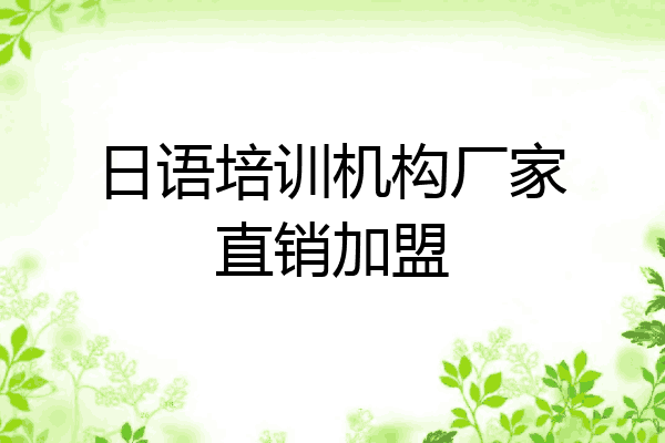 日语培训机构厂家直销加盟