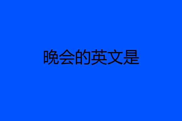 晚会的英文是