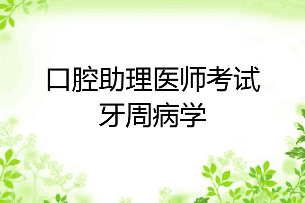 口腔助理医师考试牙周病学