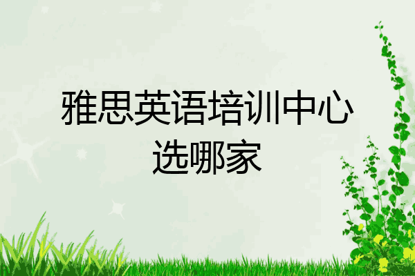 雅思英语培训中心选哪家