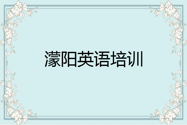 濛阳英语培训