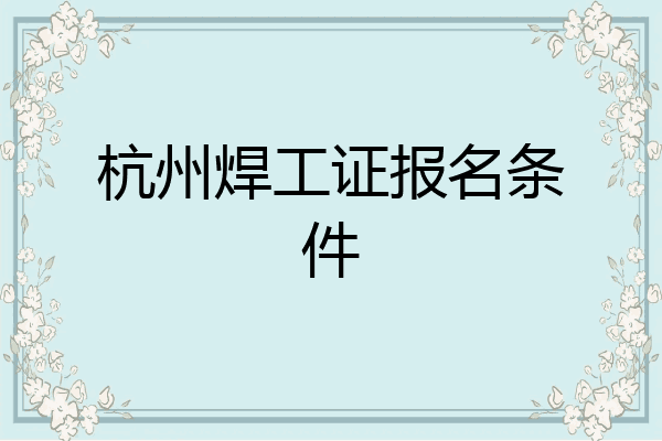 杭州焊工证报名条件
