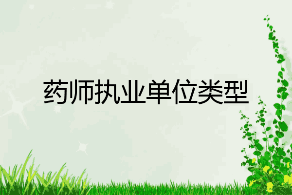 药师执业单位类型