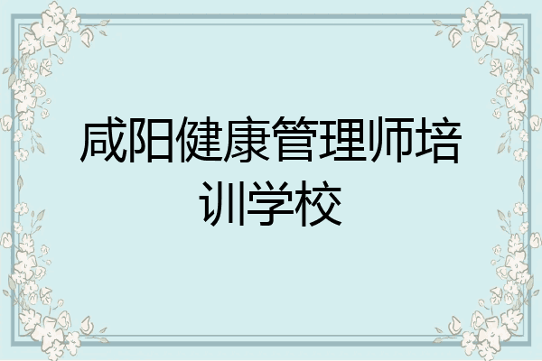 咸阳健康管理师培训学校