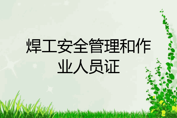 焊工安全管理和作业人员证