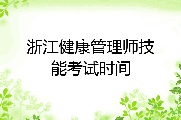 浙江健康管理师技能考试时间