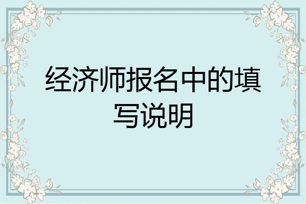 经济师报名中的填写说明