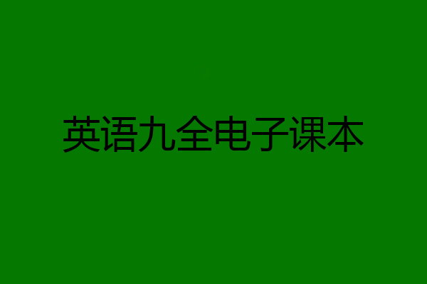 英语九全电子课本