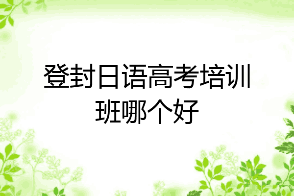 登封日语高考培训班哪个好
